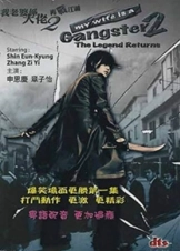 My Wife Is a Gangster 2 (2003)