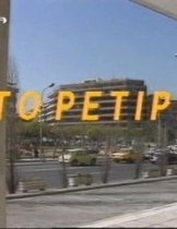 Το Ρετιρέ (1990-1992)