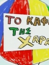 Το καφέ της Χαράς (2003 - 2006) Σεζόν 1, 2, 3