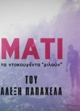 Μάτι: Τα Ντοκουμέντα Μιλούν (2019)