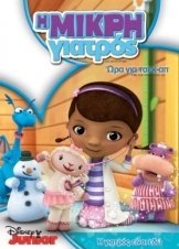 Doc McStuffins / Η Μικρή Γιατρός (2012)