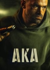 AKA / Κρυφή Ταυτότητα (2023)