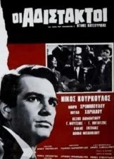 Οι Αδίστακτοι / Adistaktoi /  The Ruthless (1965)