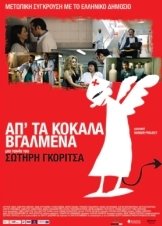 Απ' τα Κόκαλα Βγαλμένα (2011)