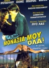 Μοναξιά Μου Όλα  (1998)