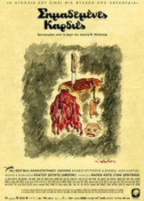 Inimi Cicatrizate / Σημαδεμένες Καρδιές / Scarred Hearts (2016)