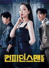 컨피던스 맨 KR (2025)