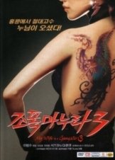My Wife Is a Gangster 3 (2006)
