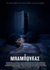 The Boogeyman / Ο Μπαμπούλας (2023)