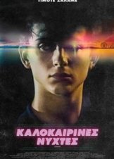 Καλοκαιρινές Νύχτες / Hot Summer Nights (2017)