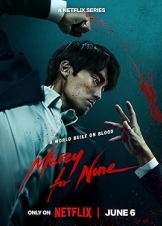 광장 / Κανένα Έλεος (2025)