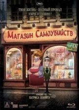 The Suicide Shop / Le magasin des suicides / Κατάστημα για αυτοκτονίες (2012)