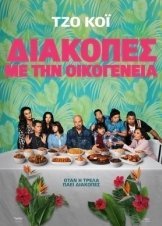 Easter Sunday / Διακοπές με την Οικογένεια (2022)