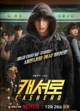 Kaesyeoro / Cashero (2025)