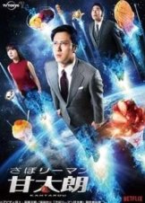Kantaro: The Sweet Tooth Salaryman / Saborîman Kantarô (2017) TV Series