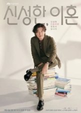 Ο Δικηγόρος Διαζυγίων Σιν / Divorce Attorney Shin (2023)