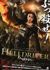 Helldriver (2011)