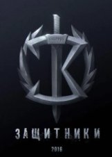 Zashchitniki (2017)
