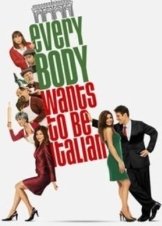 ΜΕ ΣΤΥΛ ΙΤΑΛΙΚΟ / Everybody Wants to Be Italian (2007)