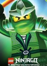 Ninjago: Masters of Spinjitzu / Lego Ninjago: Οι Μάστερ του Σπιντζίτσου (2011)