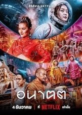 อนาฅต / Το Αύριο κι Εγώ (2024)