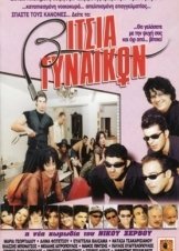 Βίτσια Γυναικών / Vitsia gynaikon / Vitsia gynaikon (2000)