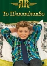 Richie Rich / Το Πλουσιόπαιδο (2015)