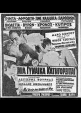 Μια γυναίκα κατηγορείται (1966)