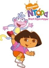 Dora The Explorer / Ντόρα η Μικρή Εξερευνήτρια (2000-2005) TV Series