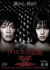 The Complex / Kuroyuri Danchi (2013)