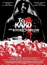 Το Κακό Στην Εποχή Των Ηρώων (2009)
