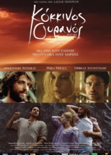 Κόκκινος ουρανός / Kokkinos ouranos (2011)