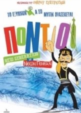 Pontioi New Generation 2011