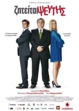 Ζητείται Ψεύτης - Ziteitai pseftis (2010)
