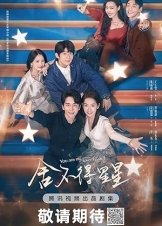 舍不得星星 (2024)