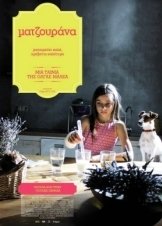 Ματζουράνα / Matzourana (2013)