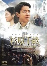 杉原千畝 スギハラチウネ (2015)