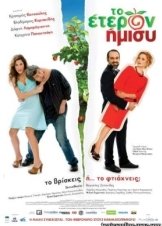 Το έτερον ήμισυ (2011)