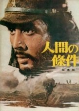 The Human Condition I: No Greater Love / Η Ανθρωπινη Μοιρα Ι: Αγαπη Μεσα Στη Κολαση (1959)