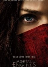 Φονικές μηχανές / Mortal Engines (2018)
