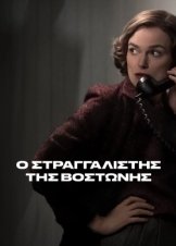 Boston Strangler / Ο Στραγγαλιστής της Βοστώνης (2023)