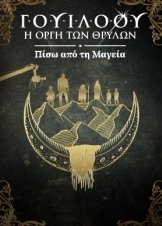 Willow: Behind the Magic / Γουίλοου: Η Οργή των Θρύλων - Πίσω από τη Μαγεία (2023)