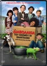 The Little Rascals Save the Day / Τα διαβολάκια: Όλου του κόσμου οι Σκανδαλιές (2014)