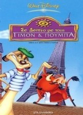 ΣΕ ΔΕΙΠΝΟ ΜΕ ΤΟΥΣ ΤΙΜΟΝ ΚΑΙ ΠΟΥΜΠΑ (2003)
