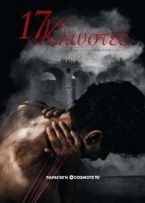 17 Κλωστές / 17 Κλωστές (2024)