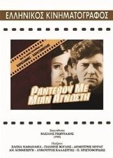 Ραντεβού με μια άγνωστη (1968)