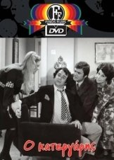 Ο Κατεργαρησ / The Dodger / O katergaris (1971)