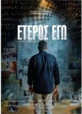 Έτερος Εγώ  - Eteros ego (2016)