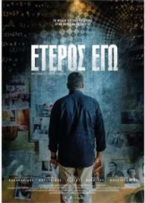 Έτερος Εγώ - Eteros ego (2016)