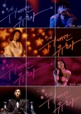 Tempted / The Great Seducer / Widaehan Yuhokja (2018)